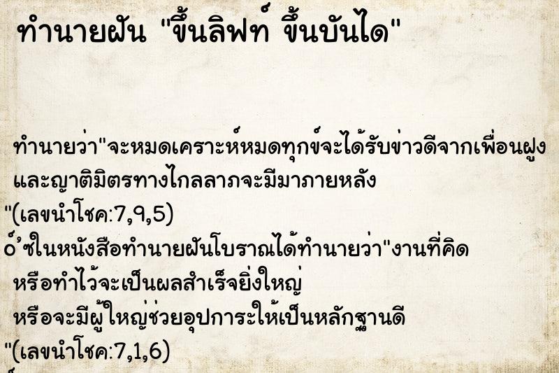 ทำนายฝันขึ้นลิฟท์ขึ้นบันได ทำนายฝันทำนายฝันขึ้นลิฟท์ขึ้นบันได